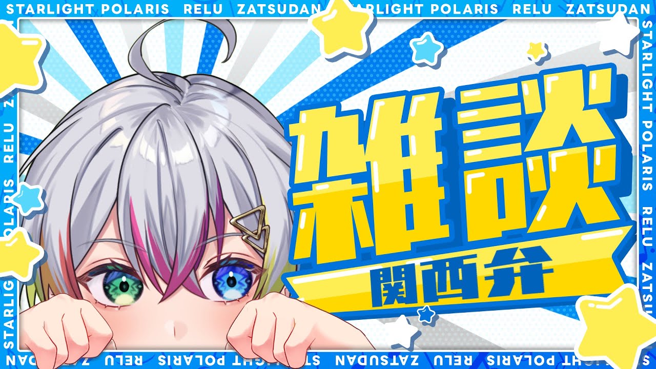 【雑談】たまには普通に話してみようの会【Relu / すたぽら】