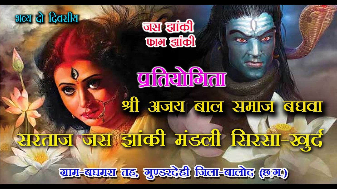 ।। श्री अजय बल समाज  बघवा सरताज जस झांकी मंडली सिरसा खुर्द (दुर्ग) ।।