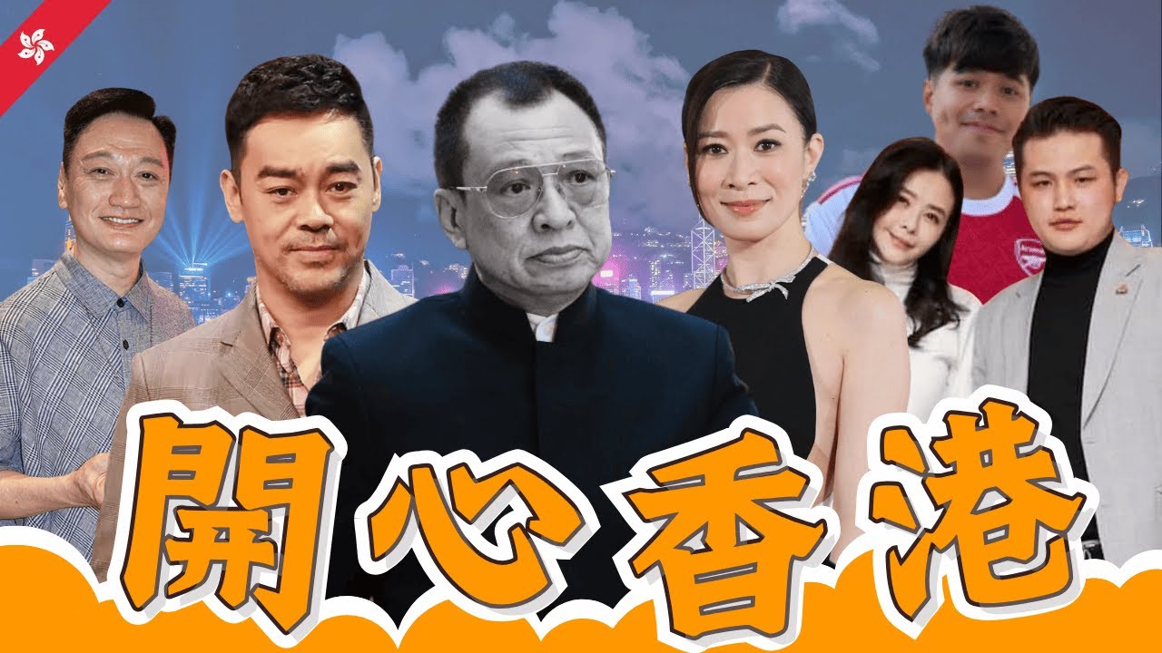許紹雄遺作《正義女神》首播佘詩曼抽離唔到︱混血肥仔越描越黑︱蕭淑慎老公衰強X判監︱陶大宇劉青雲《夜班經理》35年後震撼重聚︱開心香港 #香港直播 #娛樂新聞 #八卦新聞