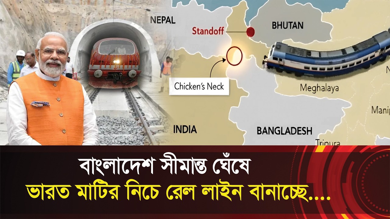 বাংলাদেশ সীমান্ত ঘেঁষে মাটির নিচে ভারতের রেল লাইন !! চিকেন নেক উত্তেজনা বাড়ছে !! Chicken Neck Rail