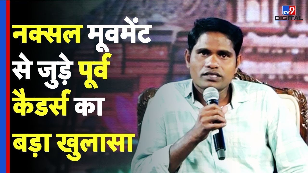 Ex-Naxal Reveal Truth : नक्सल मूवमेंट से जुड़े पूर्व कैडर्स का बड़ा खुलासा- TV9 Satta Sammelan