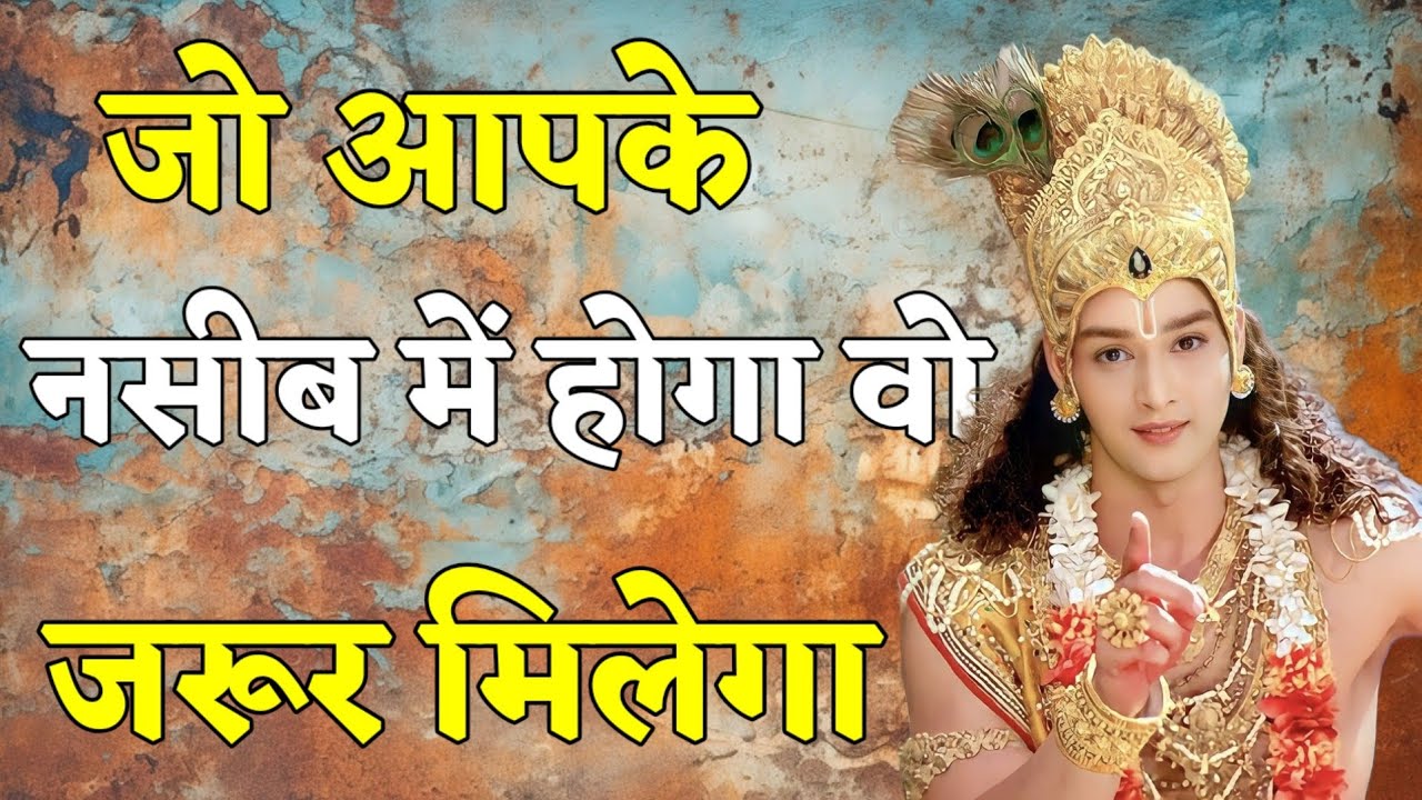 जो आपके नसीब में होगा वो जरूर मिलेगा _ Shree Krishna Motivation Speech _ Geeta Saar _ _krishna