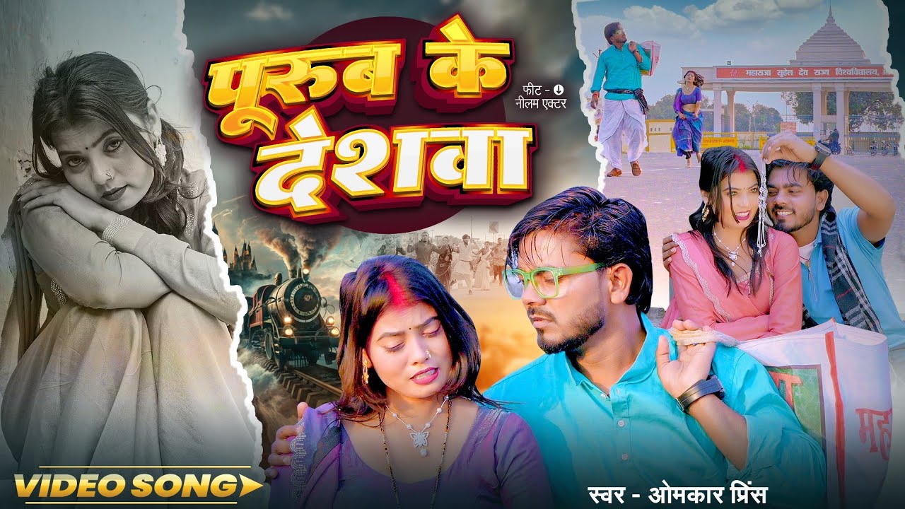 पुरुब के देशवा | #Omkar Prince | Purub Ke Deshava | देसी भोजपुरी गाना | New Bhojpuri Song 2026