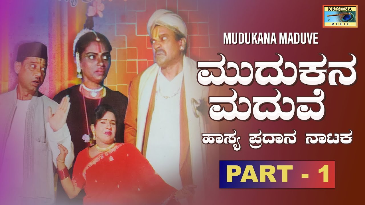 ಮುದುಕನ ಮದುವೆ - Mudukana Maduve (Part -1)| Kannada Comedy Drama |Vishwanath K Gangur 