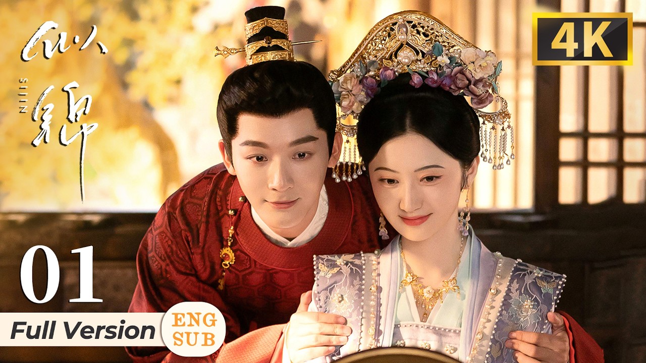【4K • FULL】似锦 Si Jin | 正片 EP01-03 | ENG SUB | #张晚意 #景甜 （排名不分先后）