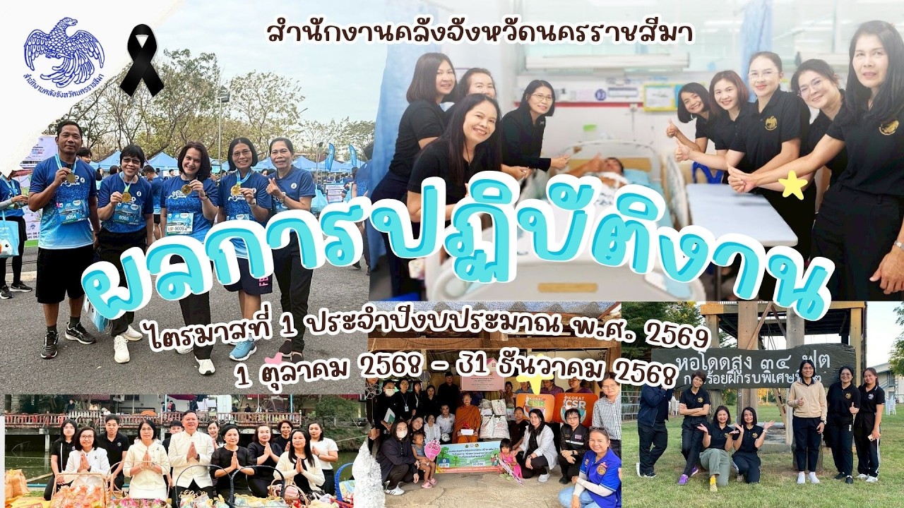 ผลการปฏิบัติงานของสำนักงานคลังจังหวัดนครราชสีมา ไตรมาสที่ 1 ประจำปีงบประมาณ พ.ศ. 2569