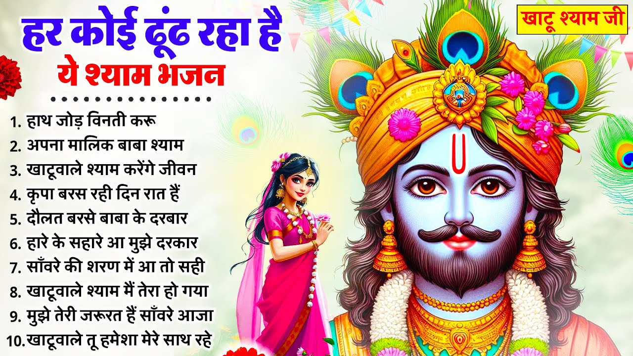 हर कोई ढूंढ रहा है ये श्याम भजन | New Khatu Shyam Bhajan 2026 | श्याम भजन 2026 | New Bhajan 2026