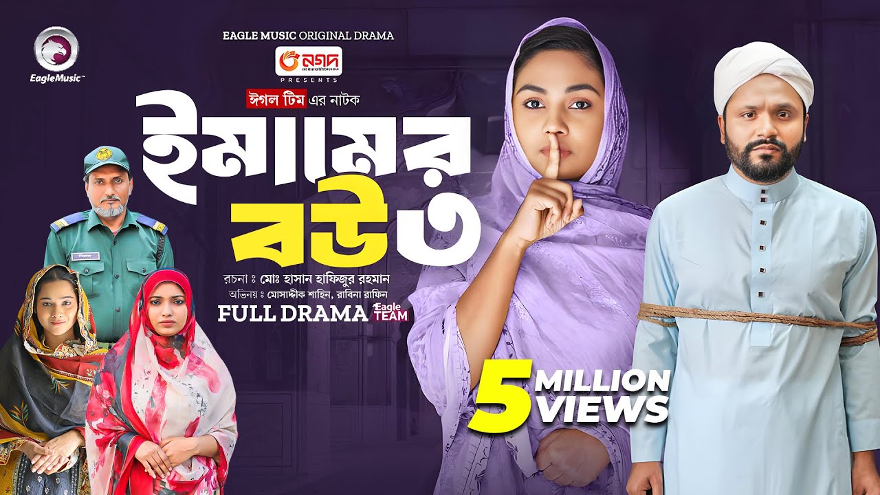 Emamer Bou 3 | ইমামের বউ ৩ (Full Natok) Eagle Team | Mosaddik Shahin, Rabina | Islamic Natok 2024