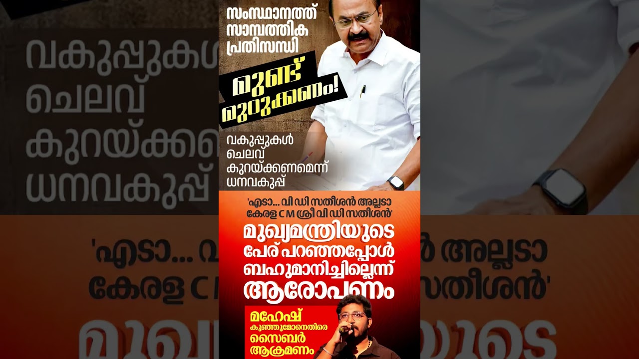 VD Satheesan 2026 #shorts #congress #bjp #cpm #kerala #ldf #nda #udf #keralapolitics #mallu #news