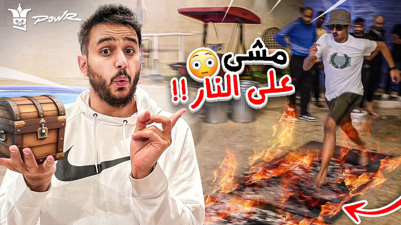 اول شخص يمشي فوق النار يفوز🔥🏆 ( 15 متر المسافه🤯!!) #2
