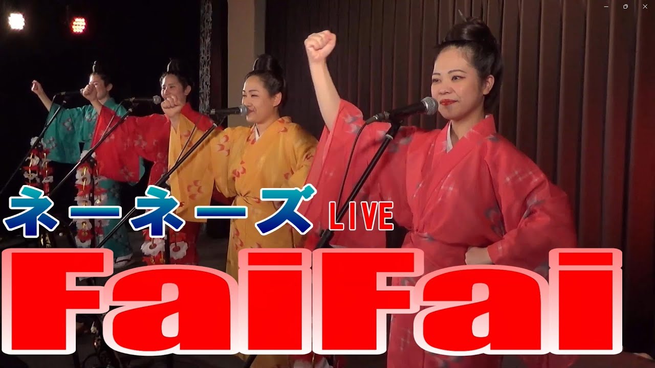 ネーネーズ【FaiFai】