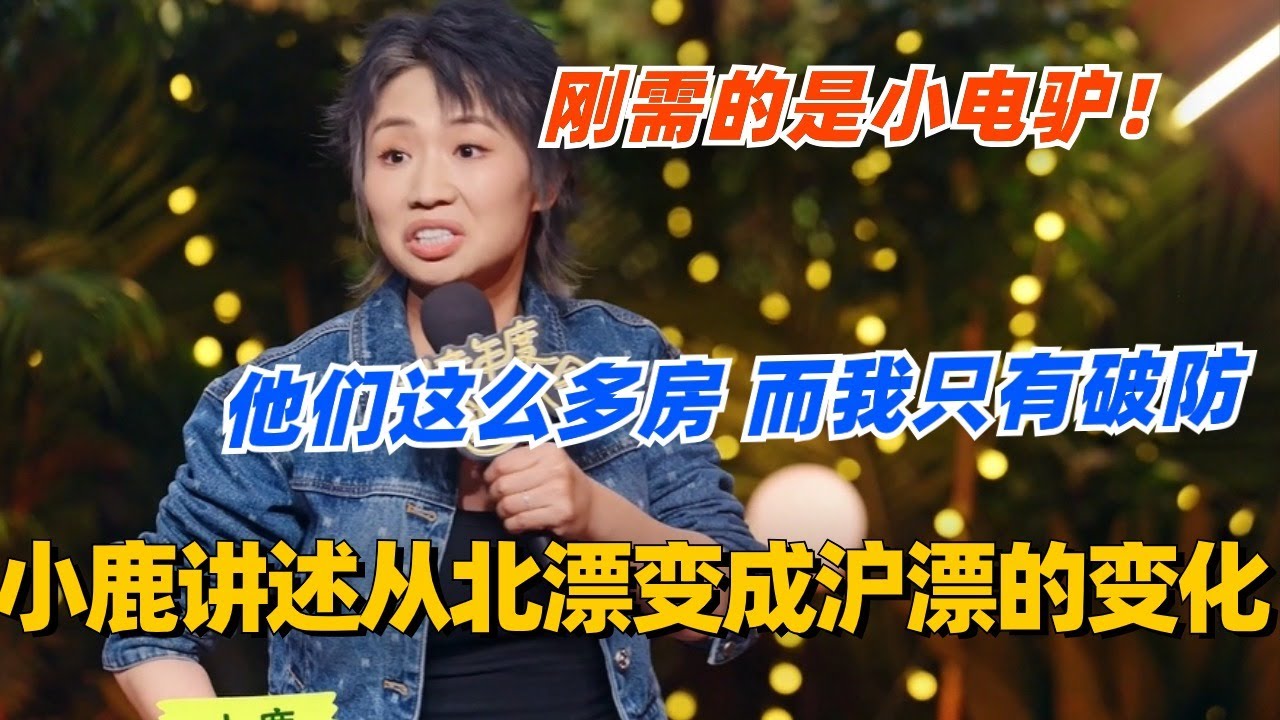小鹿爆笑讲述从北漂变成沪漂的变化！他们怎么有这么多房 而我只有破防！#脱口秀 #脱口秀大会 #喜剧之王单口季 #综艺 #小鹿 #脱口秀和ta的朋友们