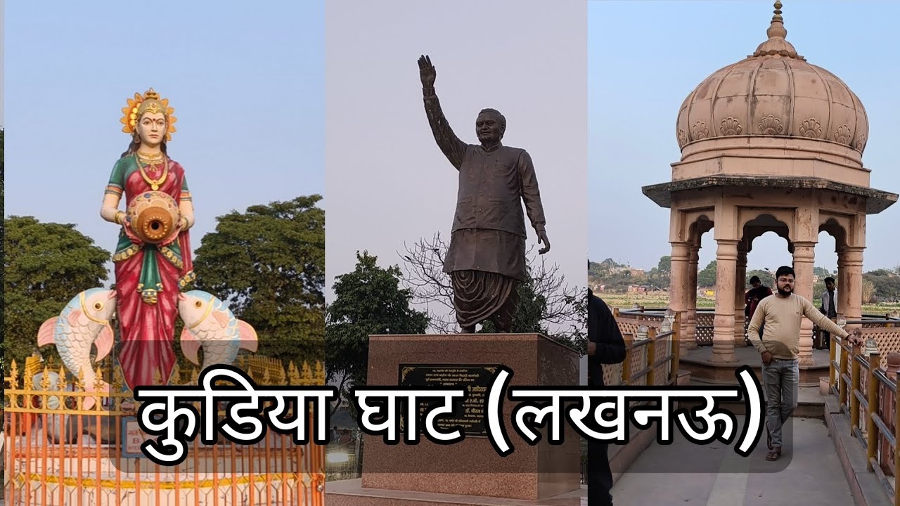 लखनऊ के इस पार्क में आप कभी नहीं गए होंगे | Kudia ghat | Lucknow 