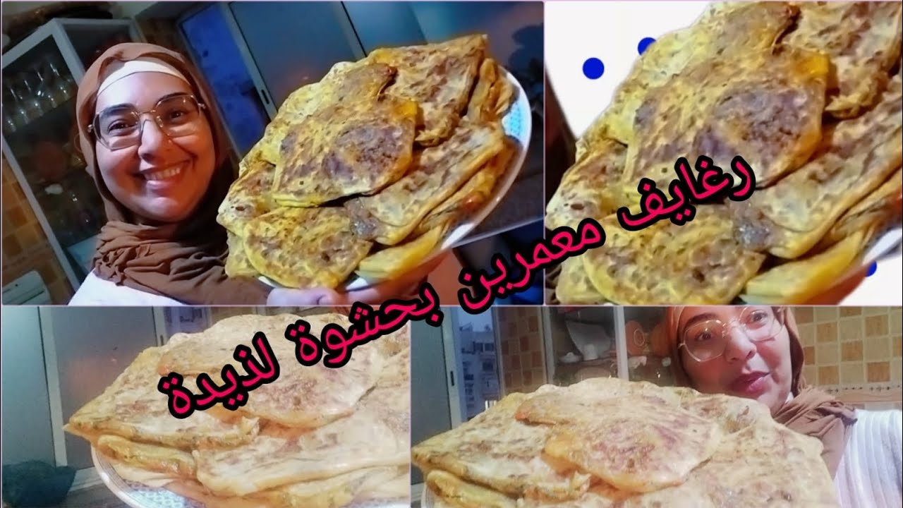 #يوميات فاتي#رغايف معمرين بحشوة اقتصادية وبنينة /واخا خدامة منضما وقتي وكنصاوب ليهم الشهيوات😋