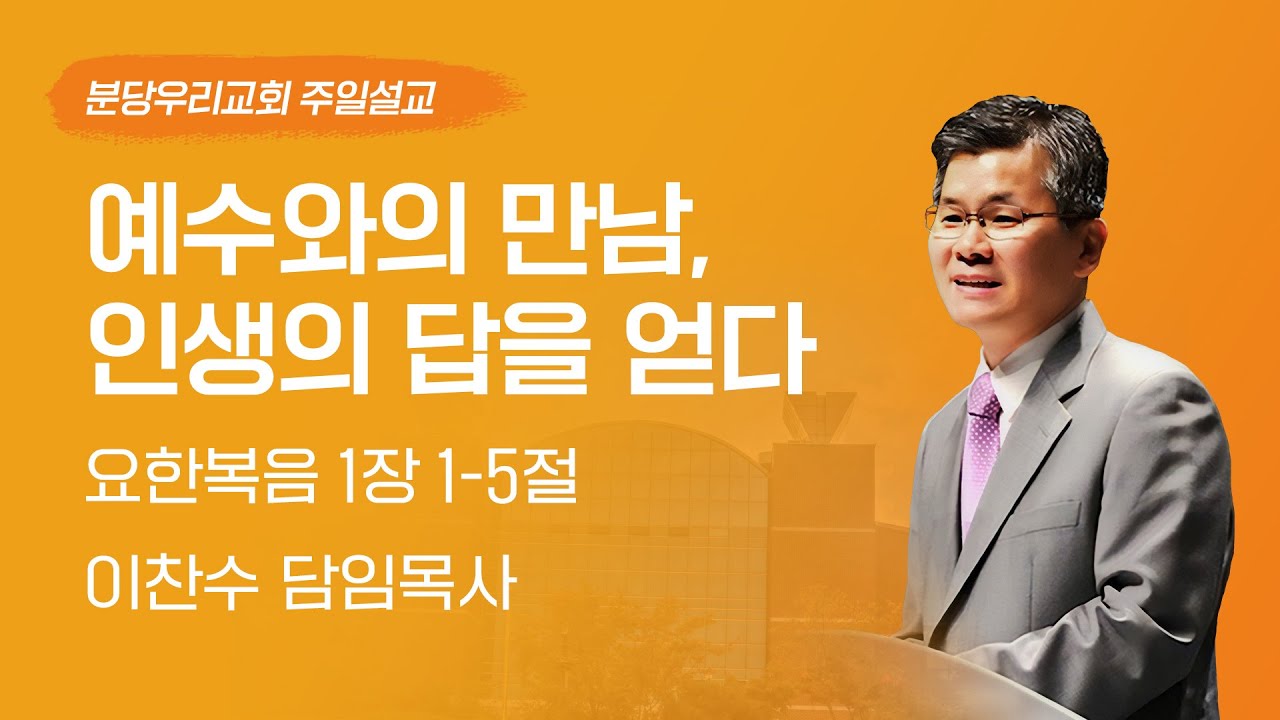 2023-10-08 | 예수와의 만남, 인생의 답을 얻다 | 이찬수 목사 | 분당우리교회 주일설교