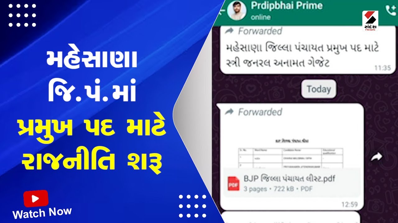 Mehsana News : મહેસાણા જિ.પં.માં પ્રમુખ પદ માટે રાજનીતિ શરૂ | Gujarat Politics | Post Of President