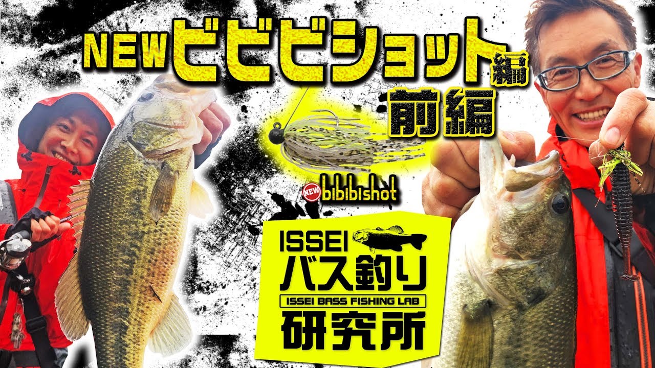 【ISSEIバス釣り研究所】NEWビビビショット編前編【イッセイ村上晴彦＆赤松健】