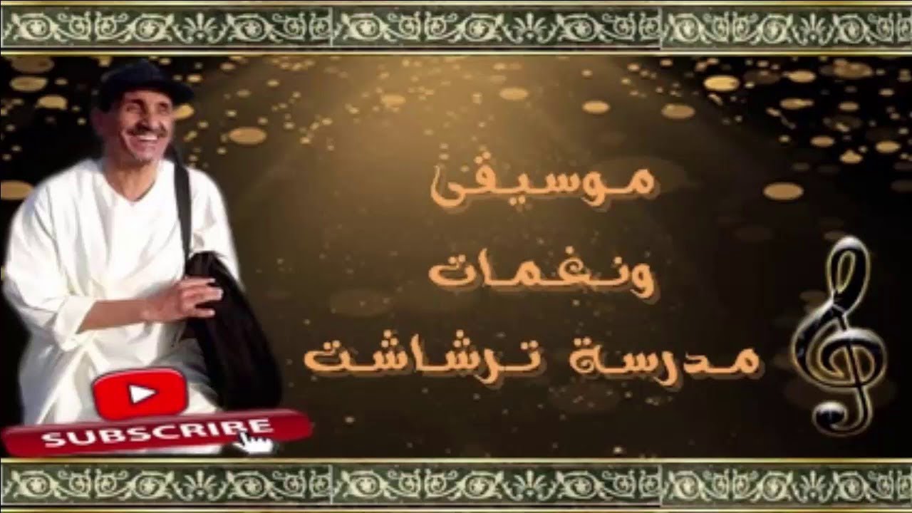 Naghamat Tarchacht Moulay Lhoucine Ouakhach مولاي الحسين وخاش