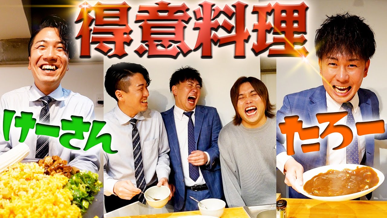 【けーさんとたろー】会社員の2人にそれぞれの得意料理を振る舞ってもらったらふざけ過ぎて衝撃の料理爆誕したら！