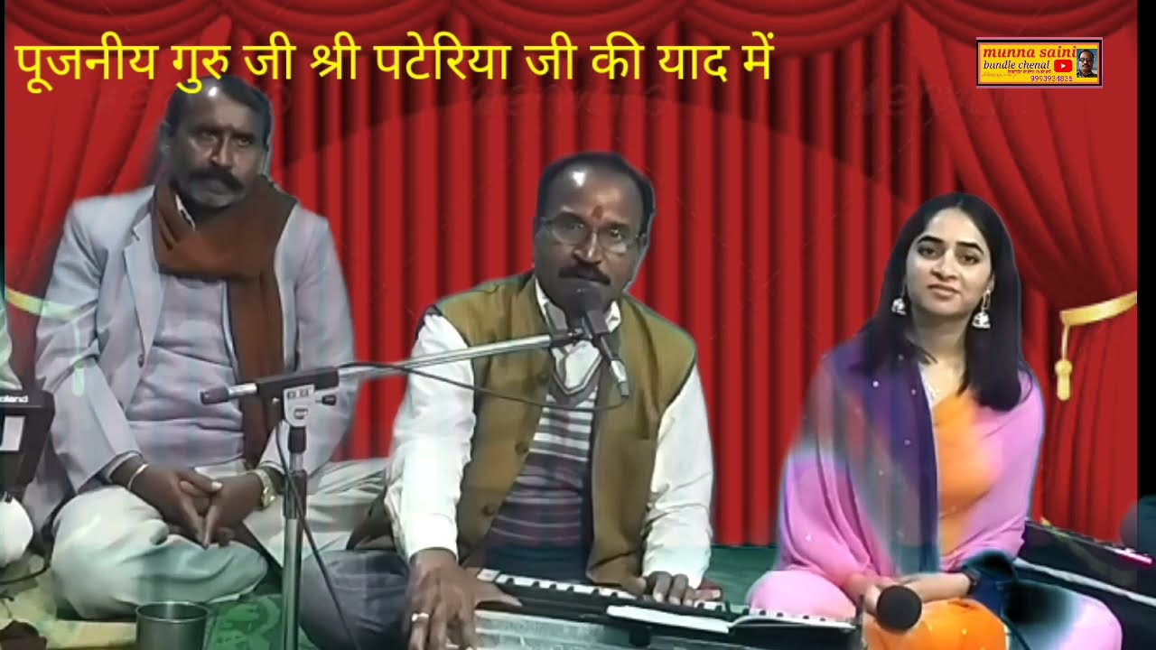 कह दियो पिया से संदेश रे सुवाना/ मुन्ना सैनी एवं कविता शर्मा(श्री पटेरियाजी की याद में) लोकगीत