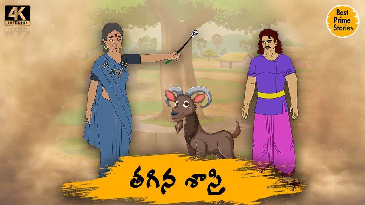 Telugu Stories తగిన శాస్తి  moral stories in telugu   Best prime stories   తెలుగు  కథలు