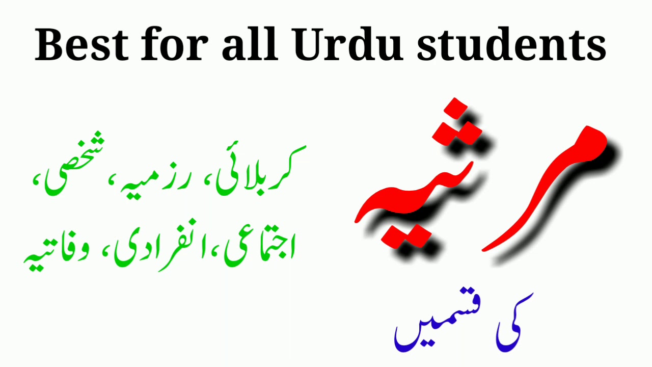 Best for higher class Graduation and Master Degree|| مرثیہ کیا ہے اور اس کی کتنی قسمیں ہیں؟