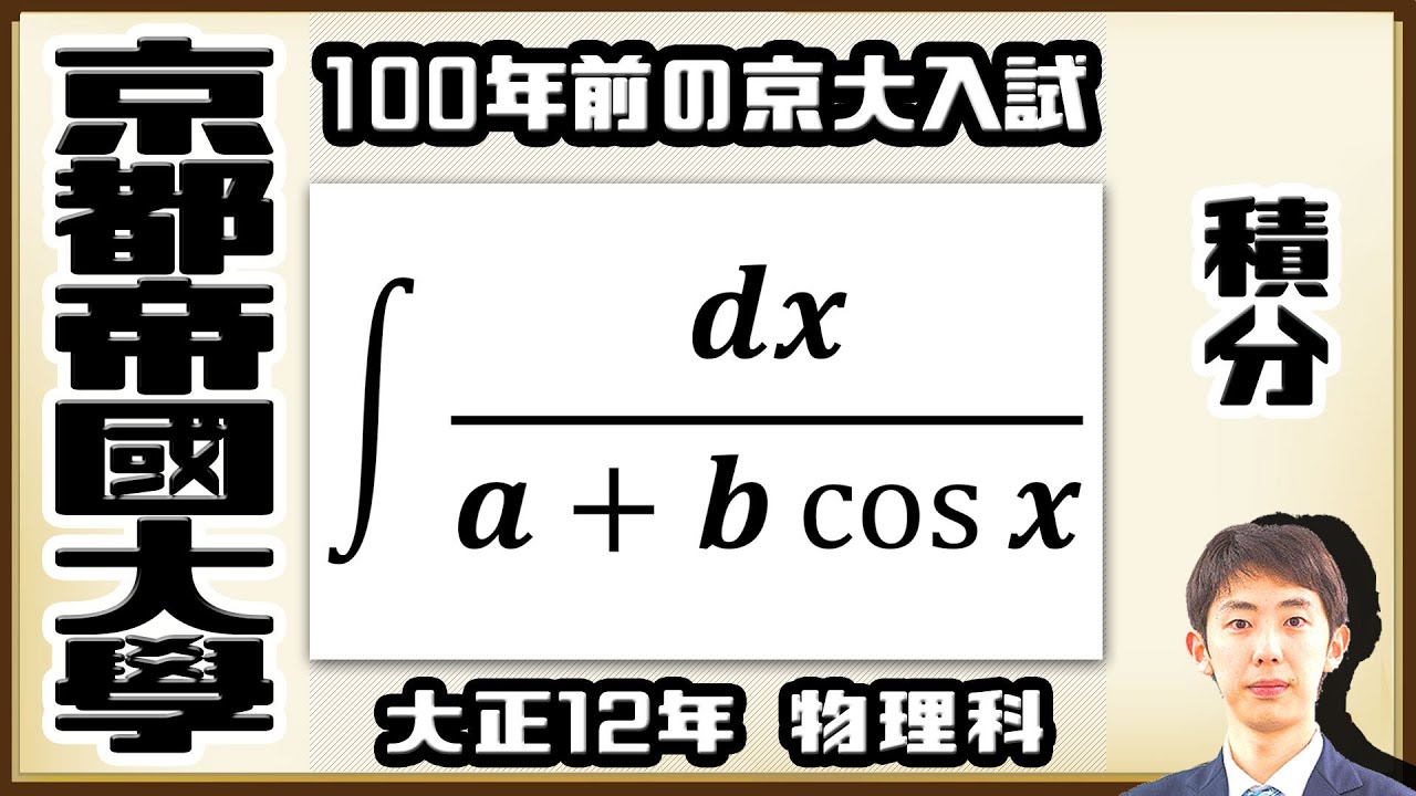 【京都帝國大學】積分の難問に挑戦！【戦前入試問題】