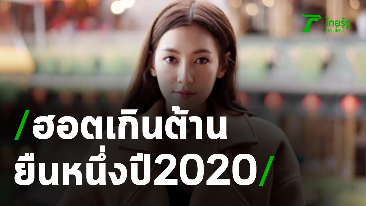 ยืนหนึ่ง2020!! 