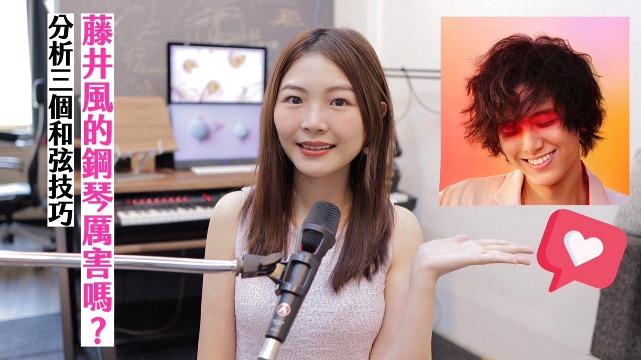 J POP 的和弦怎麼這麼好聽？分析三個藤井風音樂的和弦技巧！