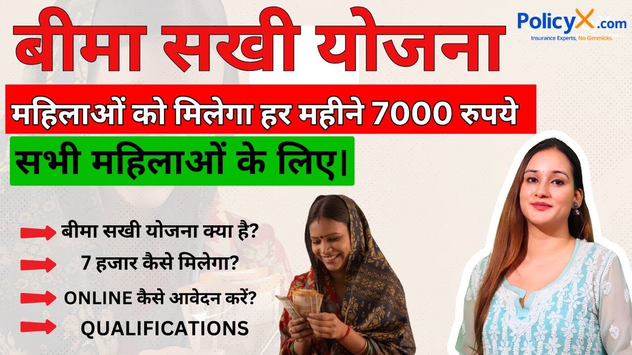 LIC Bima Sakhi Yojana 2025  | बिमा सखी योजना | LIC Bima Sakhi Yojana 2025 Kya Hai? 7000 कैसे मिलेगा