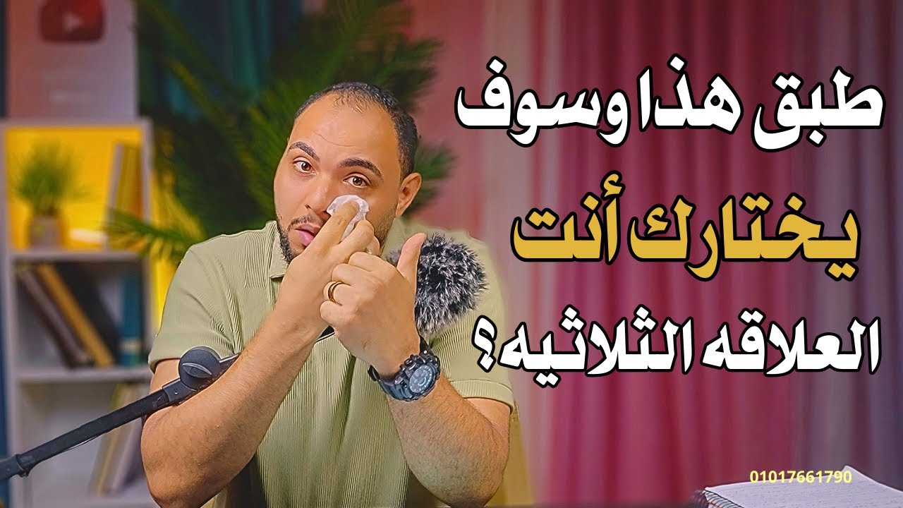كيف تجعله يتمسك بك أنت ويترك الشخص الثالث ؟ العلاقه الثلاثيه !