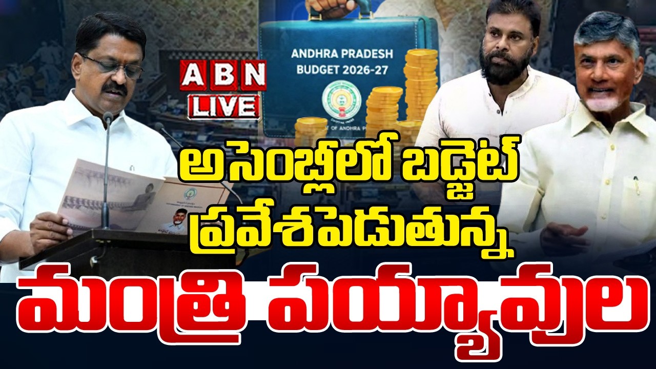 🔴Live : ఏపీ బడ్జెట్ ప్రత్యక్ష ప్రసారం | AP Assembly Budget Session 2026 | ABN Amaravati