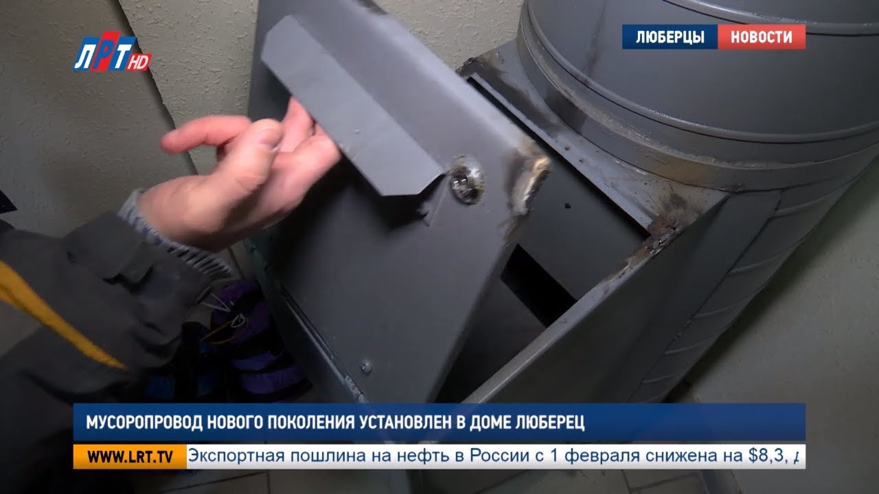 Мусоропровод нового поколения установлен в доме Люберец