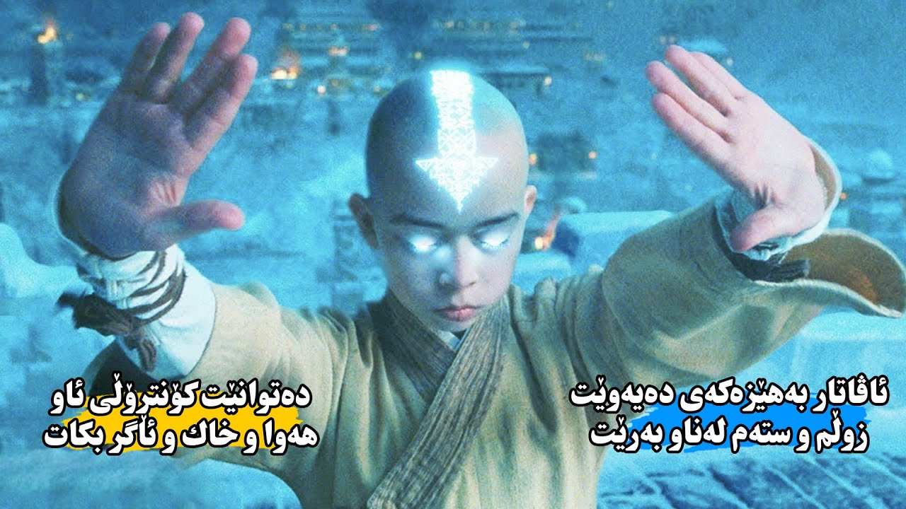 منداڵێك چوار هێزی ڕۆحانی دەبێت كە دەیەوێت جیهانی پێ ڕزگار بكات - The Last Airbender.