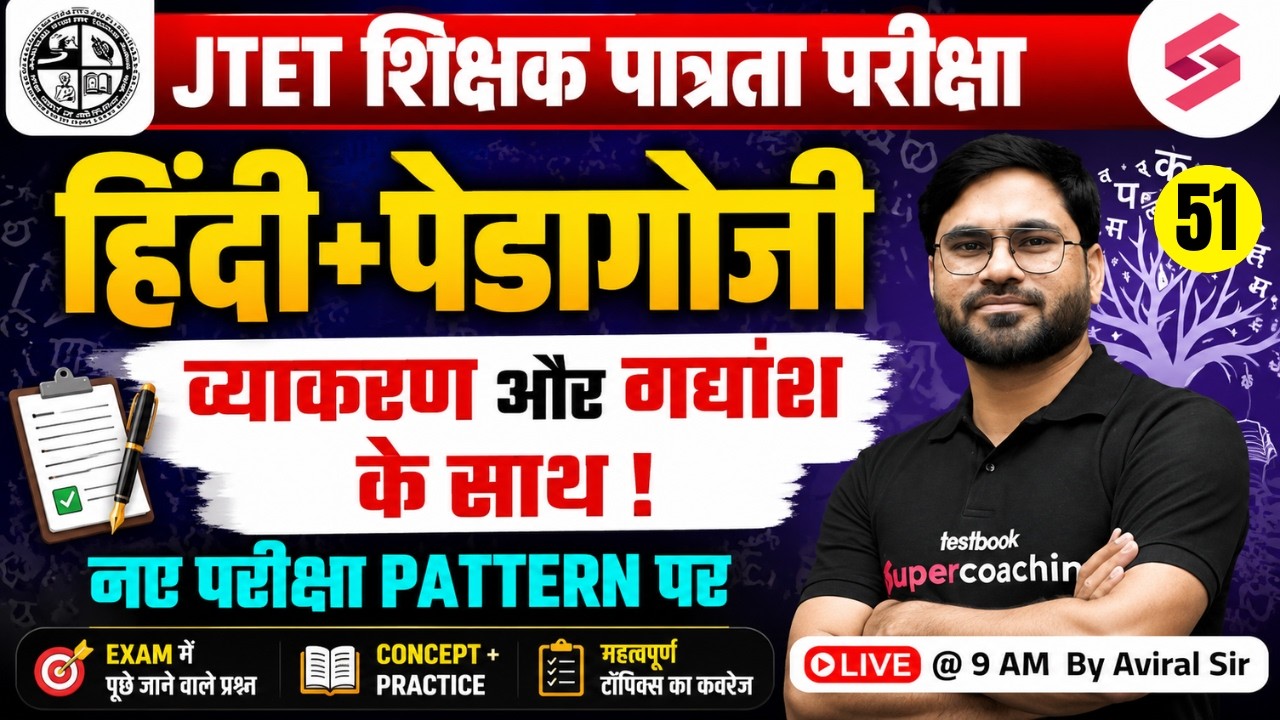 Jharkhand TET 2026 Hindi Classes | JTET Classes 2026 | JTET Hindi Pedagogy | Hindi By Aviral Sir