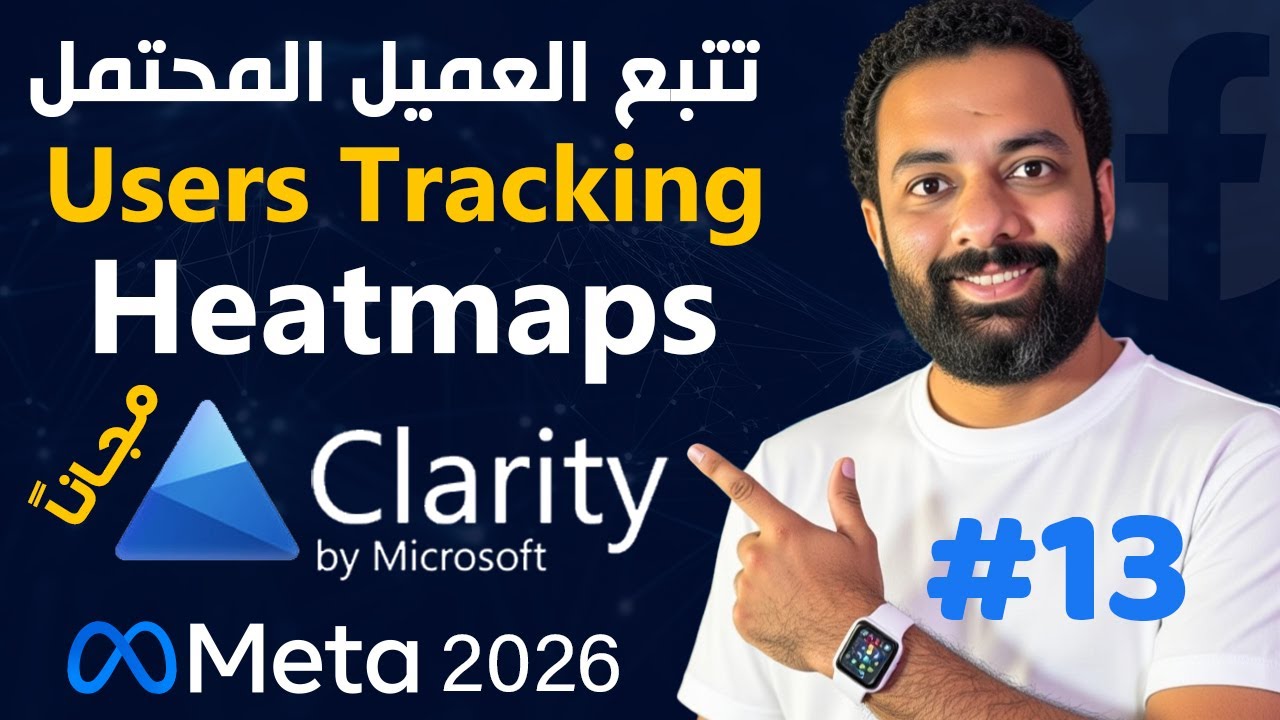 تتبع وتحليل سلوك زائرين موقعك بطريقة احترافية ومجانية  | Microsoft Clarity Heatmaps