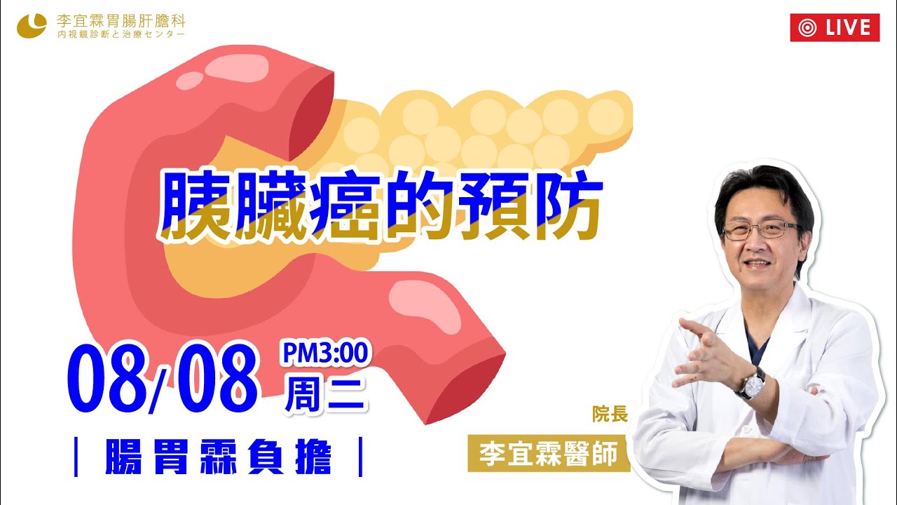 ｜直播｜胰臟癌的預防 ｜腸胃霖負擔｜