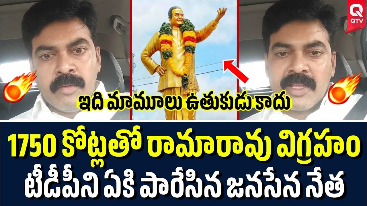 టీడీపీని టార్గెట్ చేస్తున్న జనసేన 😱🔥| Janasena Leader Fires On TDP | NTR Statue | QTV Telugu
