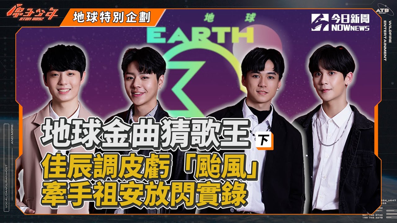 【獨家企劃】地球金曲猜歌王 (下)｜佳辰調皮虧「颱風」牽手CP祖安放閃實錄｜佳辰、祖安、瑋弟、俊傑｜ @atomboyz4781 ｜NOWnews
