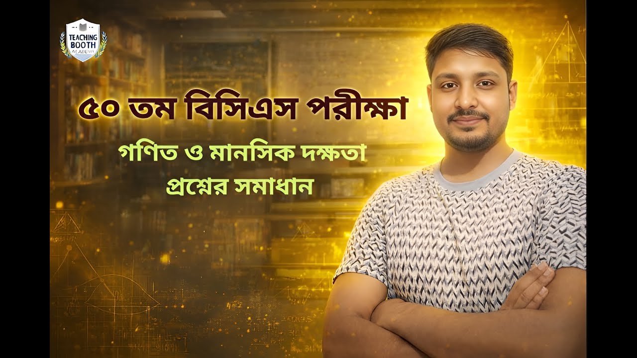 ৫০তম বিসিএস গণিত ও মানসিক দক্ষতা | সকল প্রশ্নের বিস্তারিত সমাধান | BCS Math