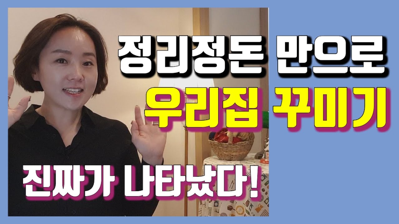 리얼영상! 제대로 된 미니멀라이프를 보여드립니다 [가구재배치, 정리수납, 홈스타일링]만으로 이사한 기분 지금 느껴보시기 바랍니다