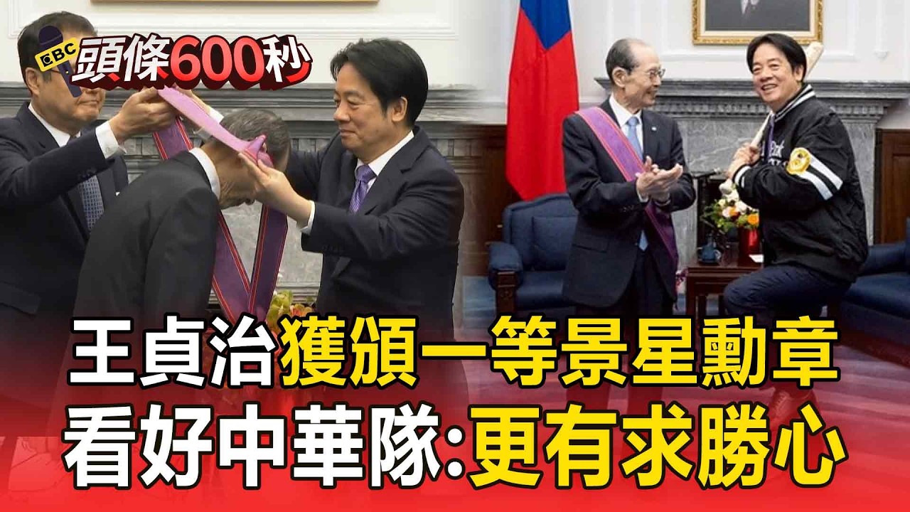 「世界全壘打王」王貞治獲頒總統府一等景星勳章！看好中華隊：更有求勝心【頭條600秒】