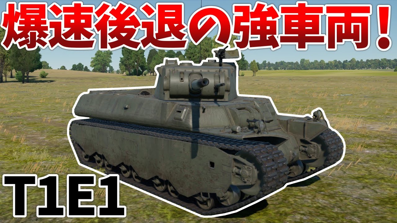 ［War Thunder］優秀な方のアメリカ重戦車！　T1E1［VOICEVOX］陸RB