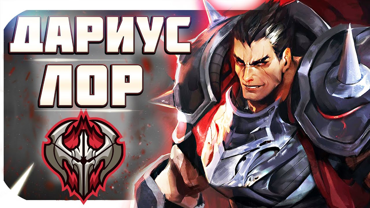 ДАРИУС - РУКА НОКСУСА. ЛОР ЧЕМПИОНОВ + синематик. аудио биография чемпионов League of Legends.