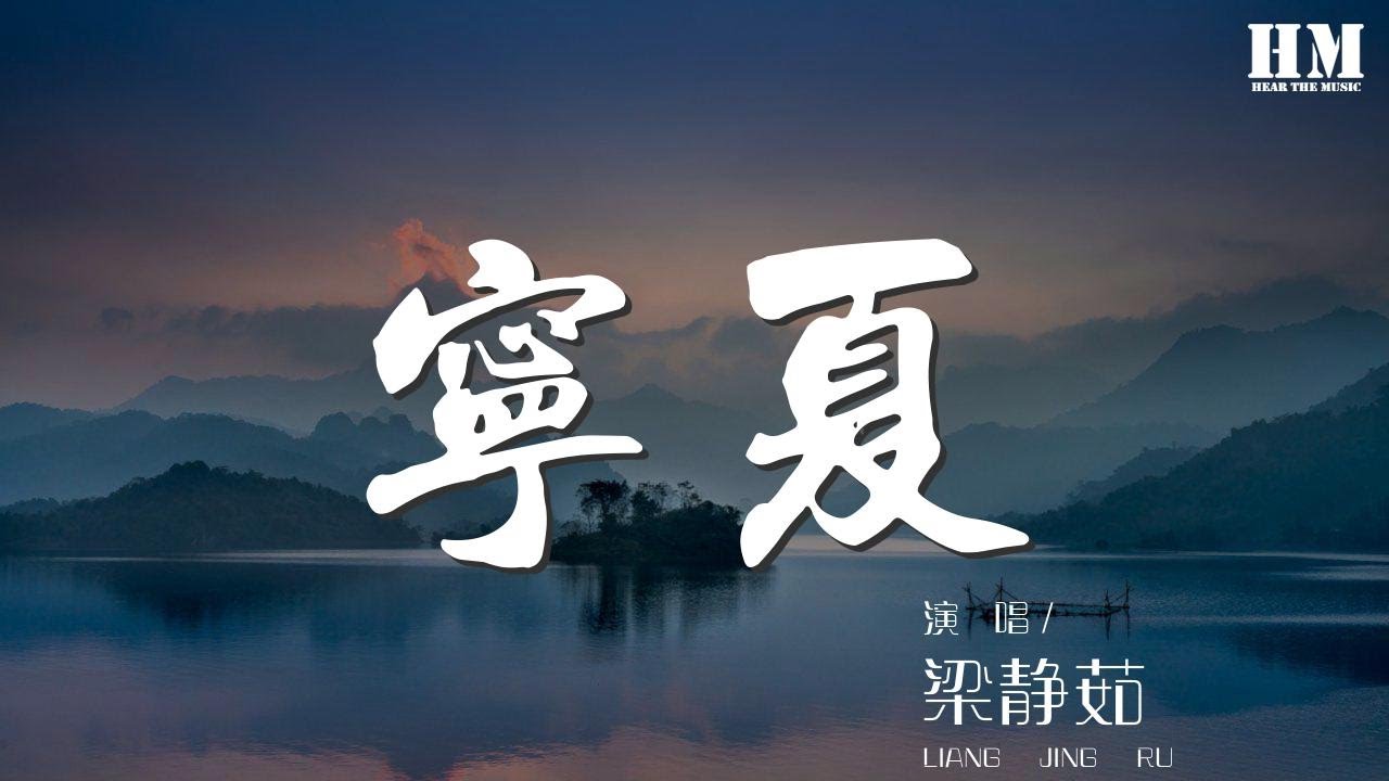 梁靜茹 - 寧夏『寧靜的夏天 知了也睡了』【動態歌詞Lyrics】