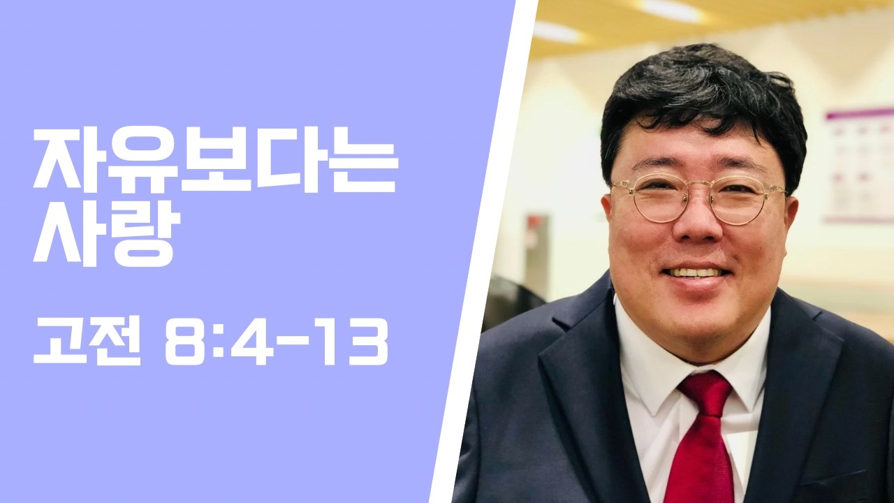 26/02/22 『자유보다는 사랑』 고전 8:4-13 고린도전서강해21 만일 음식이 네 형제를 실족하게 한다면 나는 영원히 고기를 먹지 아니하여 네 형제를 실족하지 않게 하리라