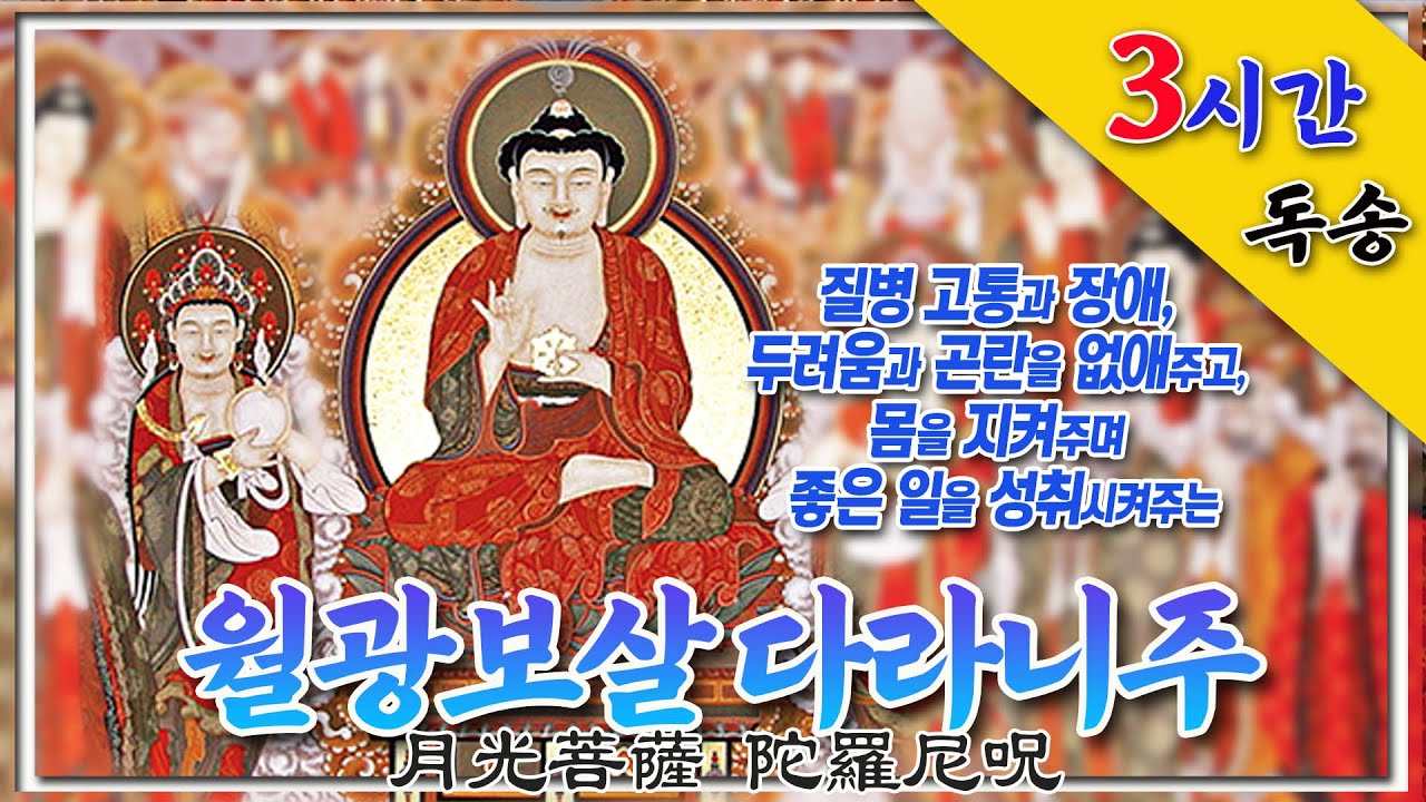 모든 질병 고통과 장애, 두려움과 곤란을 없애주고, 몸을 지켜주며 좋은 일을 성취시켜주는 “월광보살 다라니주”  3시간 독송