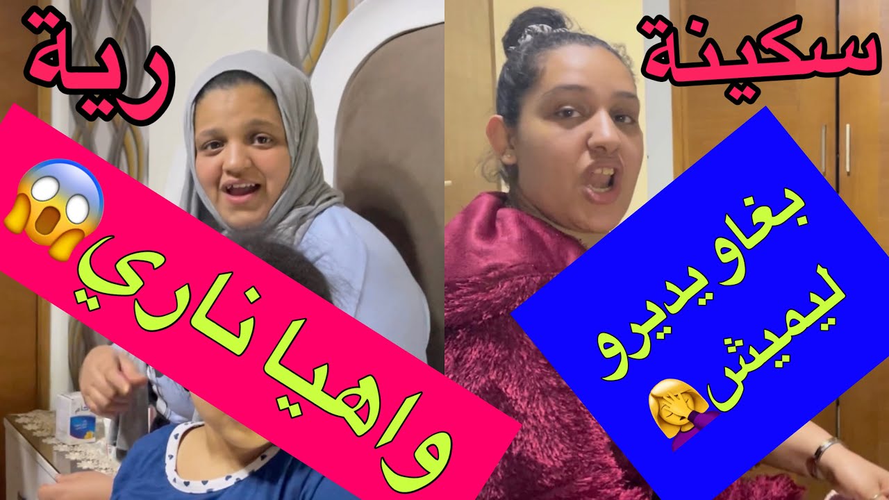 روتيني الرمضاني🌛رية وسكينة تمجهدو علي ياختي قاليك بغاو يديرو ليميش ايوا هادي وحدة خرا