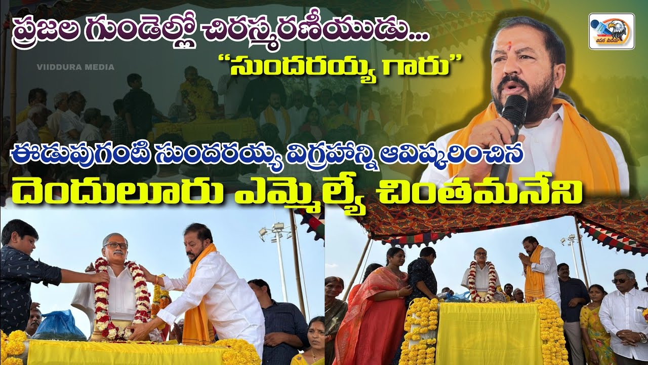 ప్రజల గుండెల్లో చిరస్మరణీయుడు ఈడుపుగంటి సుందరయ్య విగ్రహాన్ని ఆవిష్కరించిన ఎమ్మెల్యే చింతమనేని