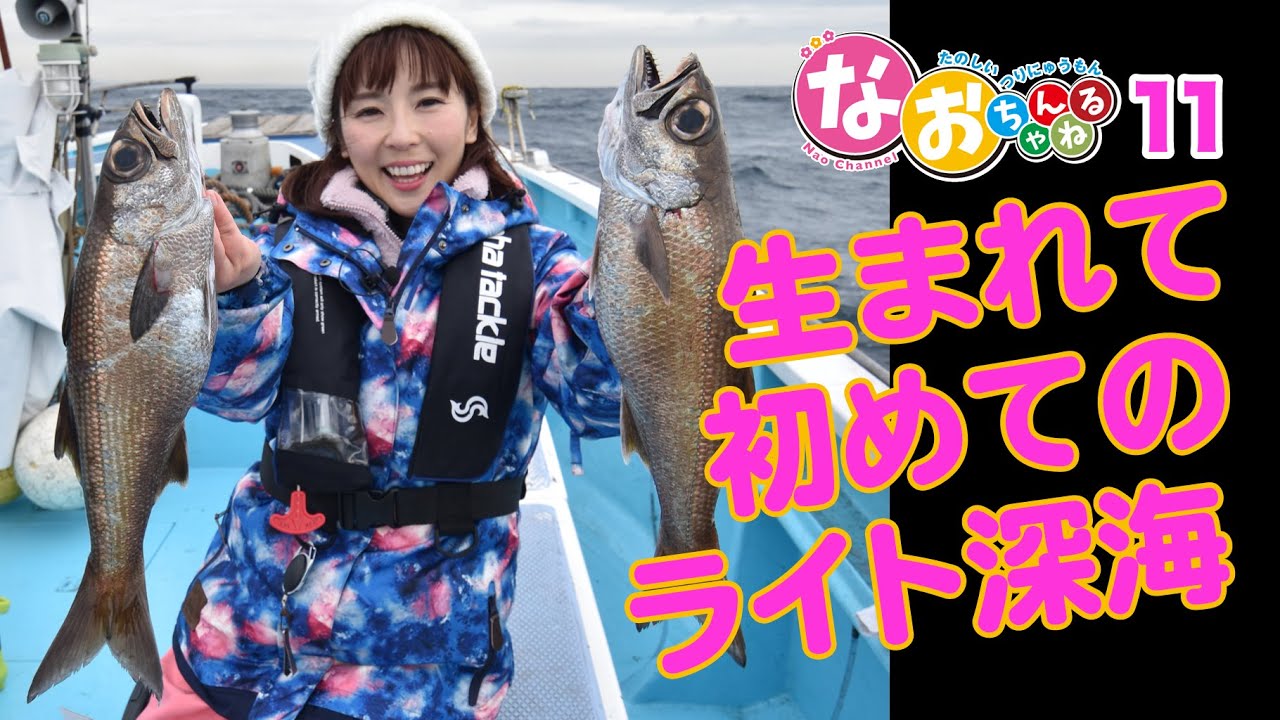 【難しくない深場釣り！～なおちん初トライの巻き～】第11回なおちゃんねる